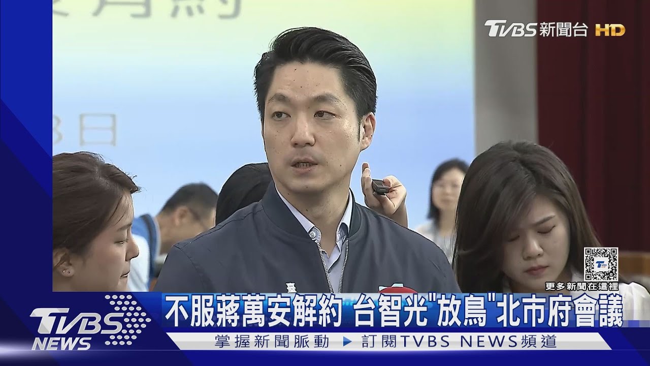 不服蔣萬安解約 台智光「放鳥」北市府會議