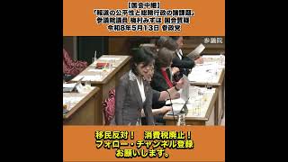 【国会中継】「報道の公平性と総務行政の諸課題」参議院議員 梅村みずほ 国会質疑 令和8年5月13日 参政党 2/10