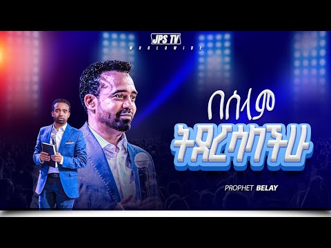 በሰላም ትደረሳላቹ | ከነብይ በላይ ጋረ |PROPHET HENOK GIRMA[JPS TV WORLD WIDE] 2026