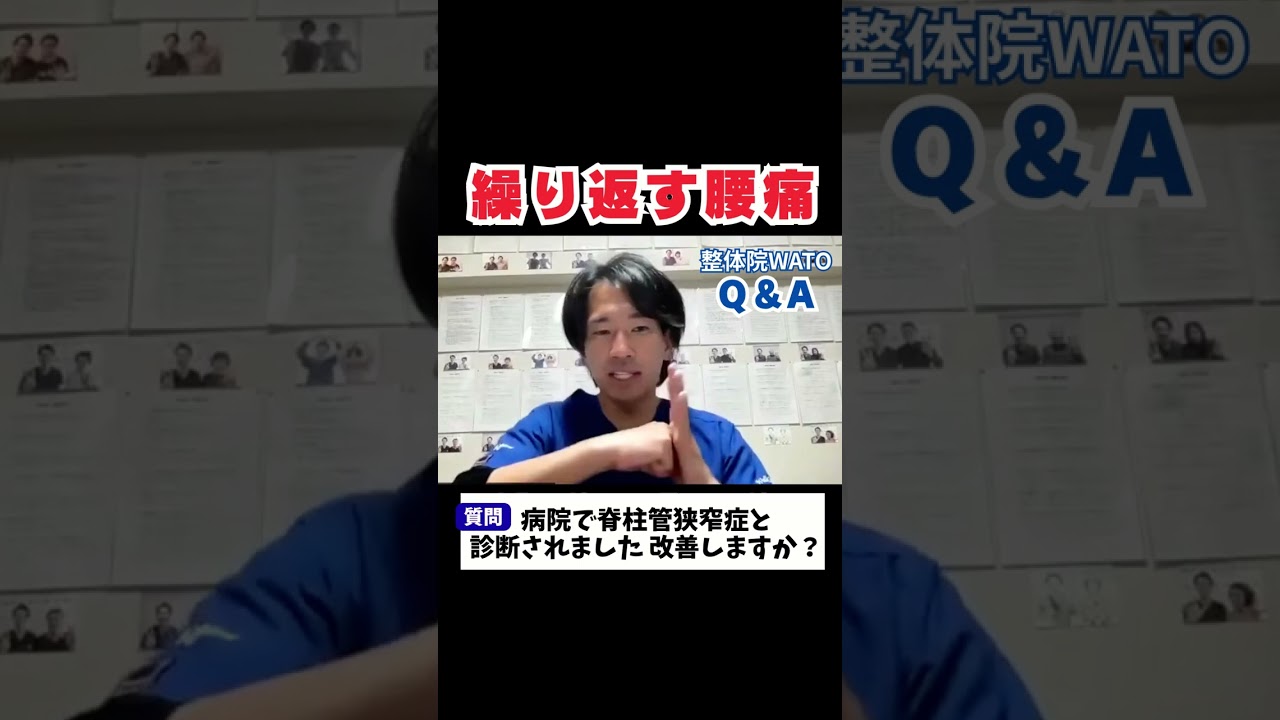 【諦めないで！】病院で脊柱管狭窄症と診断されました。改善しますか？Q＆A③ #整体院wato
