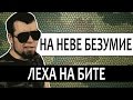 Лёха Медь - На Неве Безумие (Официальное видео) 18+ 