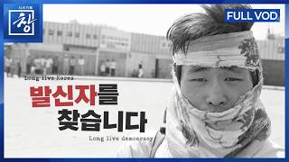 5·18 46주년 기획 - 발신자를 찾습니다 [풀영상] | 창 548회 (KBS 26.5.19.)