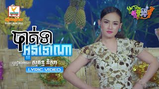 បាត់ទាអូនទៅណា | សុគន្ធ និសា | សួស្តីឆ្នាំថ្មី ២០២១ | LYRIC VIDEO | RHM 