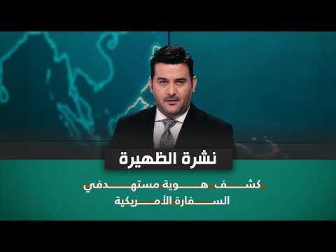 شاهد بالفيديو.. نشرة اخبار الظهيرة مع علي المياحي | الكشف عن هوية مستهدفي السفارة الأمريكية