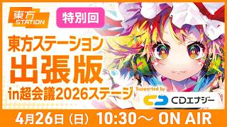 ニコニコ超会議2026 東方ステーション