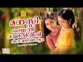 മനസ്സിലെന്തേ മയില്‍പ്പീലി Manasilenthe Mayilpeeli Ka