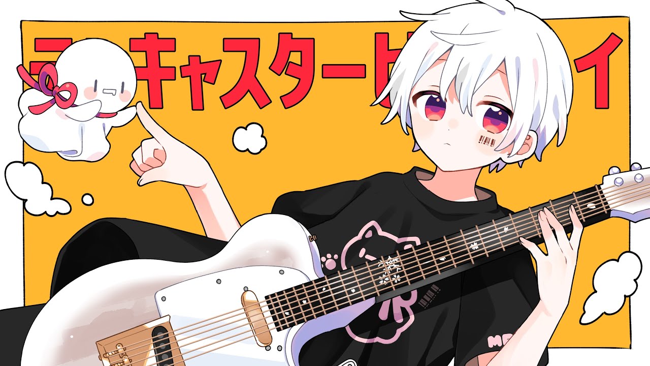 テレキャスタービーボーイ／まふまふ【歌ってみた】