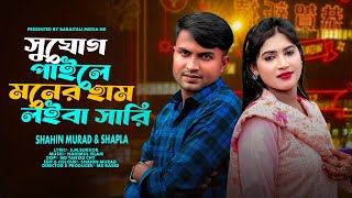 Download lagu If you get a chance, take the Ham Loiba Sari | Suzog Ham Loiba Sari | Shahin Murad & Shapla | Baraitali Media Hd mp3