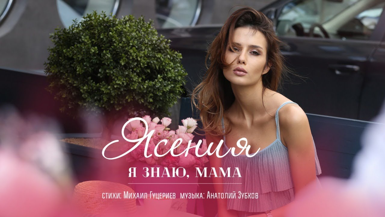 Ясения — Я знаю, мама (Lyric Video)