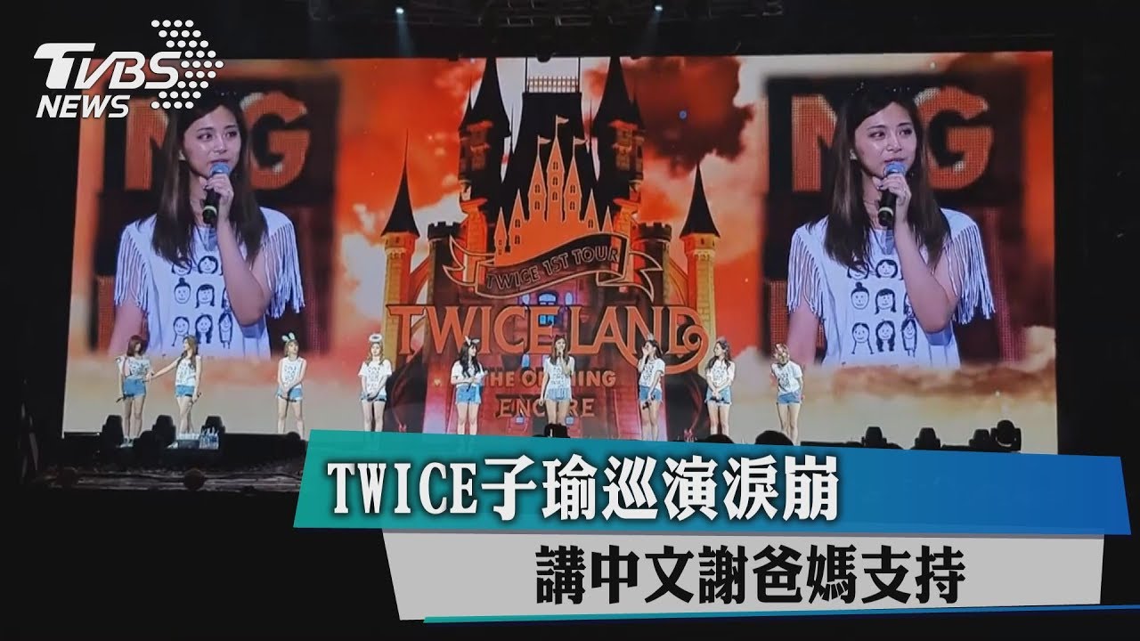 TWICE子瑜巡演淚崩　講中文謝爸媽支持