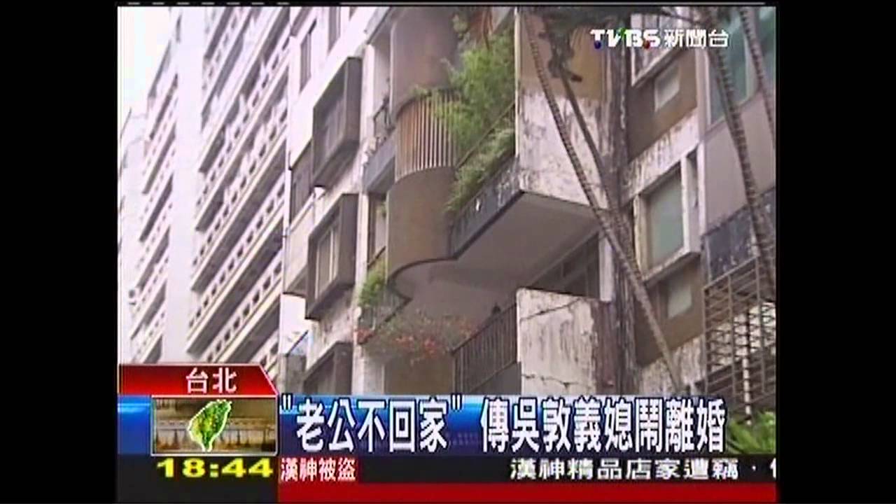 「老公不回家」　傳吳敦義媳鬧離婚