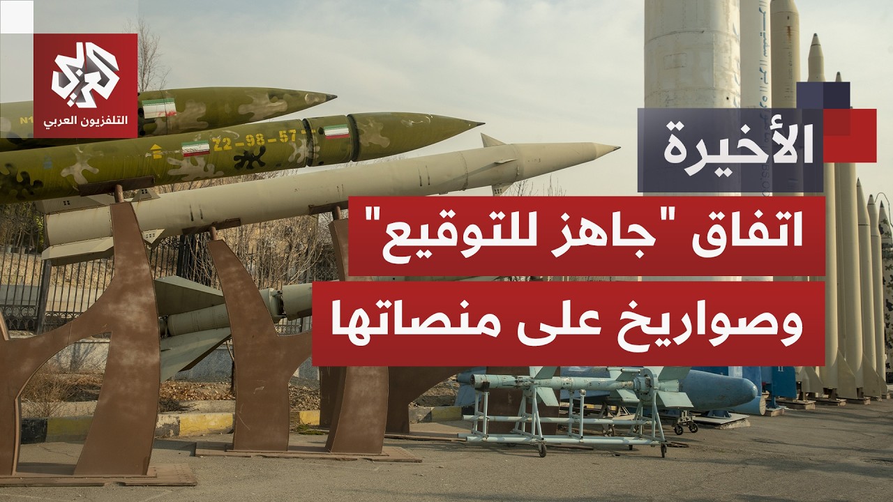 إيران تحرك صواريخها وترمب يسارع لإنقاذ الاتفاق.. خطوات أخيرة قد تحسم مصير الح