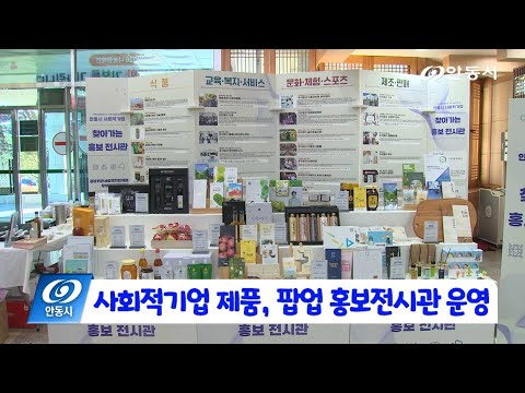 [안동 현장 리포트] 12월 15일, 사회적기업 제품 팝업 홍보전시관 운영
