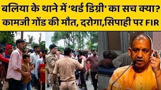 CM Yogi in Action: Balia के रेवती थाने में पुलिस ने मारा, 4 घंटे बाद छोड़ा, 4 दिन बाद हुई मौत, फिर.
