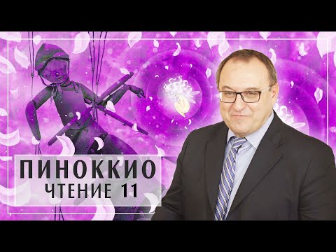 Курс ПИНОККИО лекция 11 главы 28-33. Филоненко Александр  Белый Кофе / Біла Кава