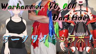 【Warhammer 40,000: Darktide】最近脳を焼かれているウォーハンマー４０Kコラボ