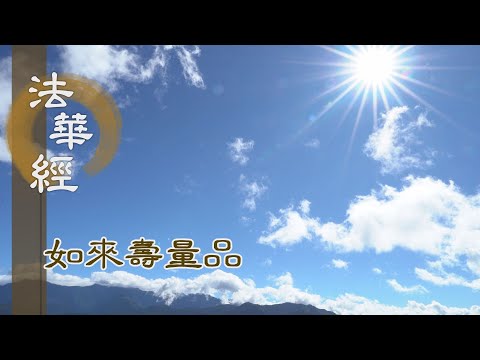 【靜思妙蓮華】法華經如來壽量品 - 轉識成智 利益眾生 - 20231026 第1532集