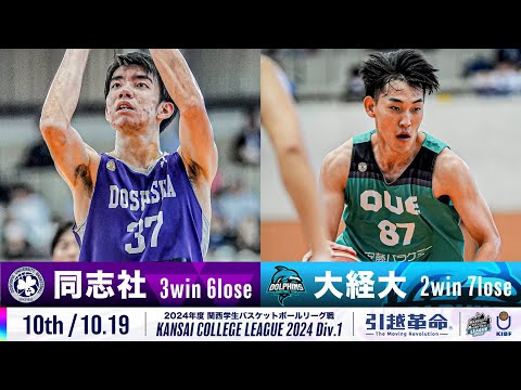 流通学科 【10th/10.19】同志社大学vs大阪経済大学［2024リーグ/関西学生バスケットボール1部リーグ戦］