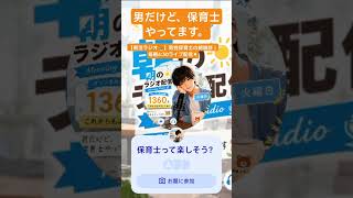 【朝活ラジオ📻】男性保育士の朝雑談｜毎朝6:30ライブ配信☀️ #男性保育士 #保育士 #ライブ配信 #保育園 #子育て