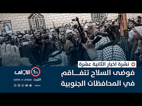 فيديو | فوضى السلاح تتفاقم في المحافظات الجنوبية | نشرة اخبار الثانية عشرة