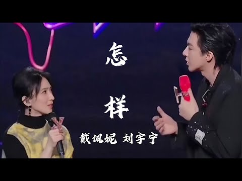 《我们的歌3》摩登兄弟刘宇宁、戴佩妮合唱-怎样（Live无损版）