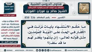 [536 -858] ما صحة الاستشهاد بقوله تعالى (إن ينتهوا يغفر لهم ما قد سلف) في الحث على التوبة؟
