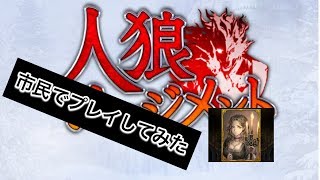 【人狼アプリ】市民でプレイしてみた！