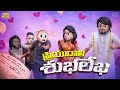 ప్రియురాలి శుభలేఖ Love Sankranthi Series EP 8 MCA Middle Class Abbay