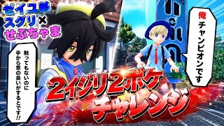 【名コンビ# 2】せぶちゃまがイジリ、ゼイユ弟スグリがボケる新企画をやったら、相性が良すぎていきなり超伝説爆誕！【ポケモンSVゼロの秘宝碧の仮面実況ストーリー】
