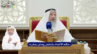 95 - حكم الائتمام بشخص يصلي بمفرده - عثمان الخميس
