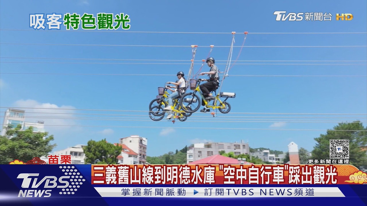 苗栗明德水庫變身！全台唯一「水上溜索+空中單車」飽覽湖景