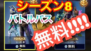 シーズン8のバトルパスを無料でGETする方法!!絶対観た方がいい!![フォートナイト]#Fortnite #フォートナイト