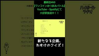新たなる企画【アリスとわすけのハイボールラヂオ】#雑談#ラジオ#shotrs
