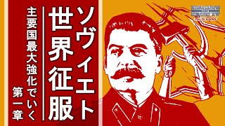 【Hoi4】主要国最大強化でいくソヴィエト連邦part1（ゆっくり実況）