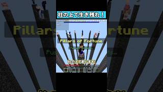 柱の上で生き残れ！ #shorts #マイクラ統合版 #マイクラ