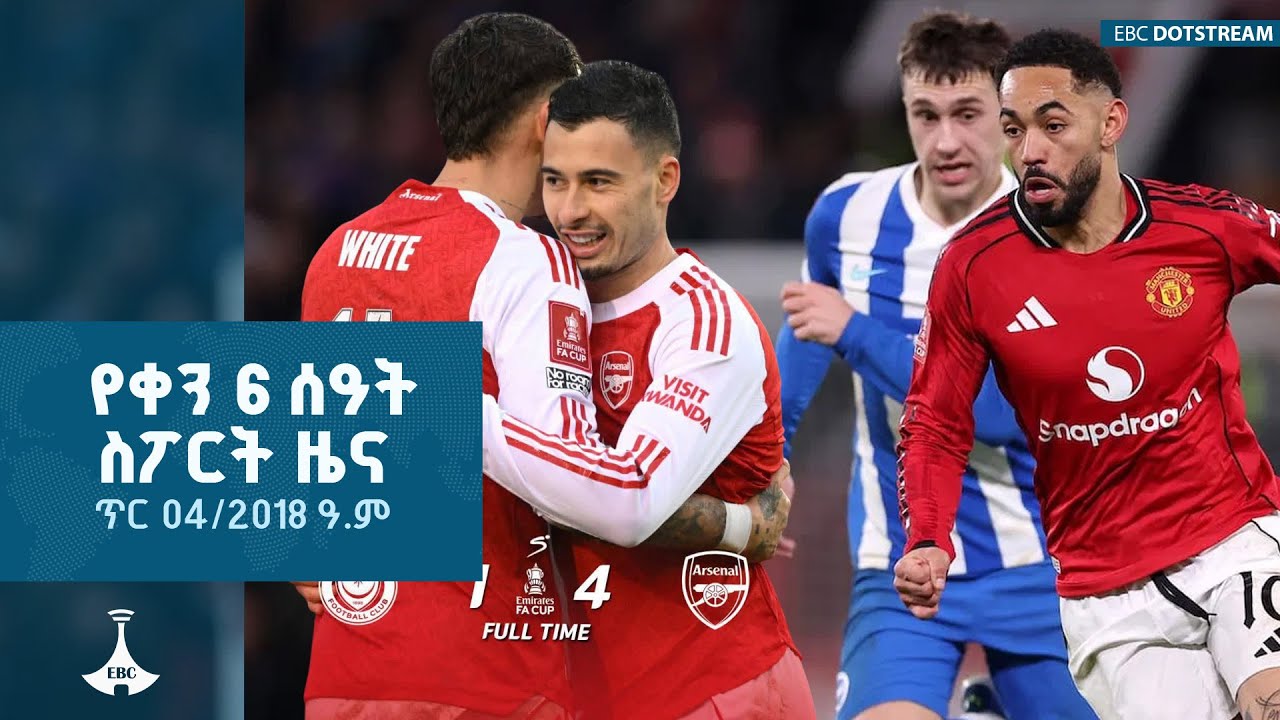 የቀን 6 ሰዓት ስፖርት ዜና … ጥር 04/2018 ዓ.ም ETV | EBC | EBCDOTSTREAM