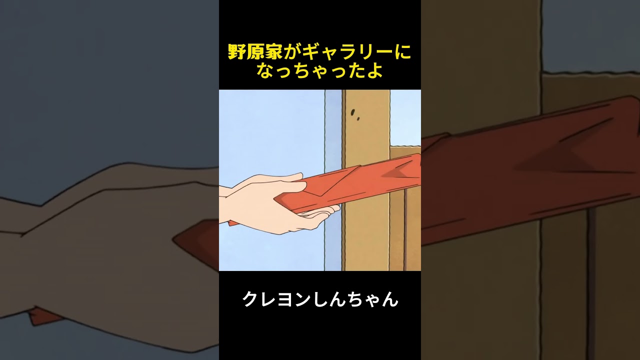 野原家はギャラリーになっていますよ #クレヨンしんちゃん #アニメ #面白い #funny #anime