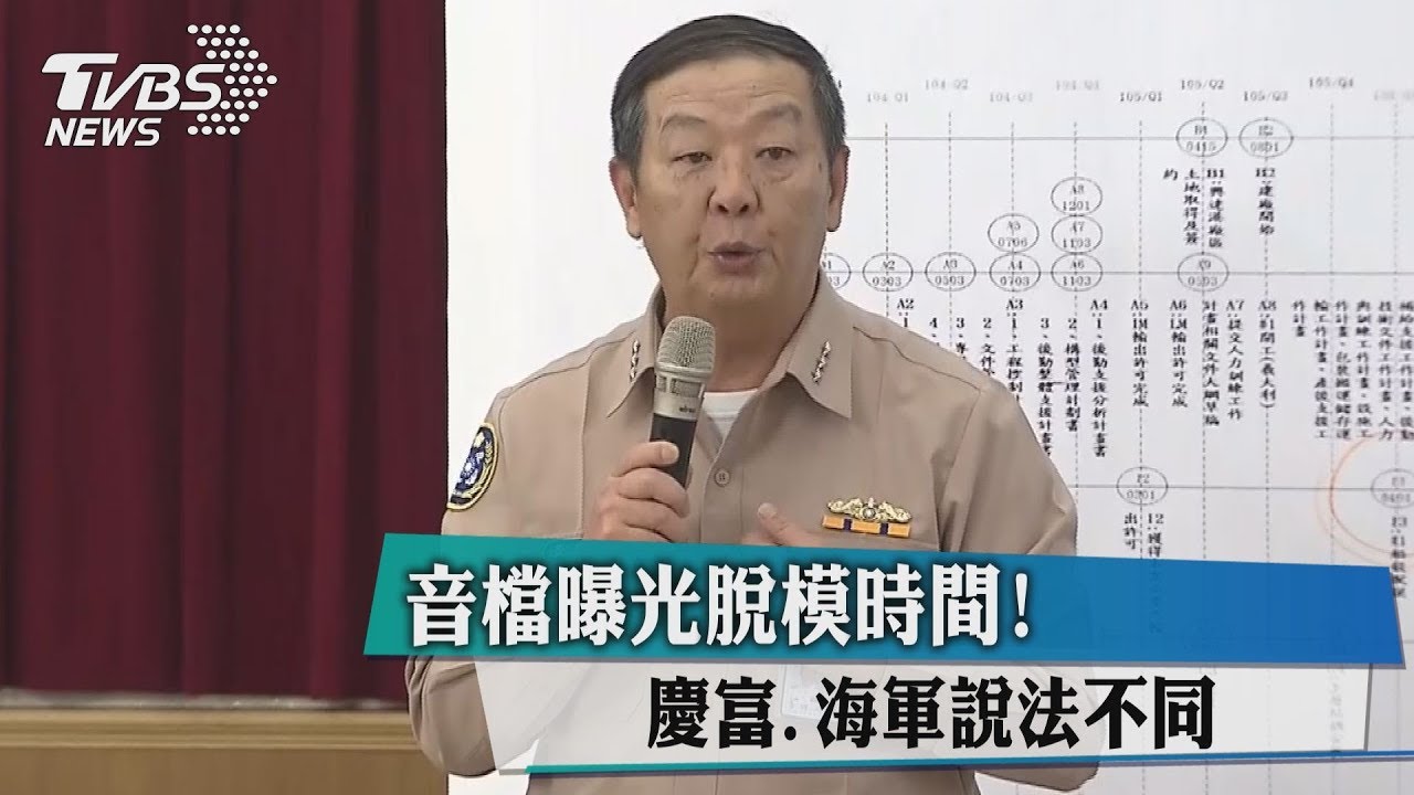 音檔曝光脫模時間！　慶富、海軍說法不同
