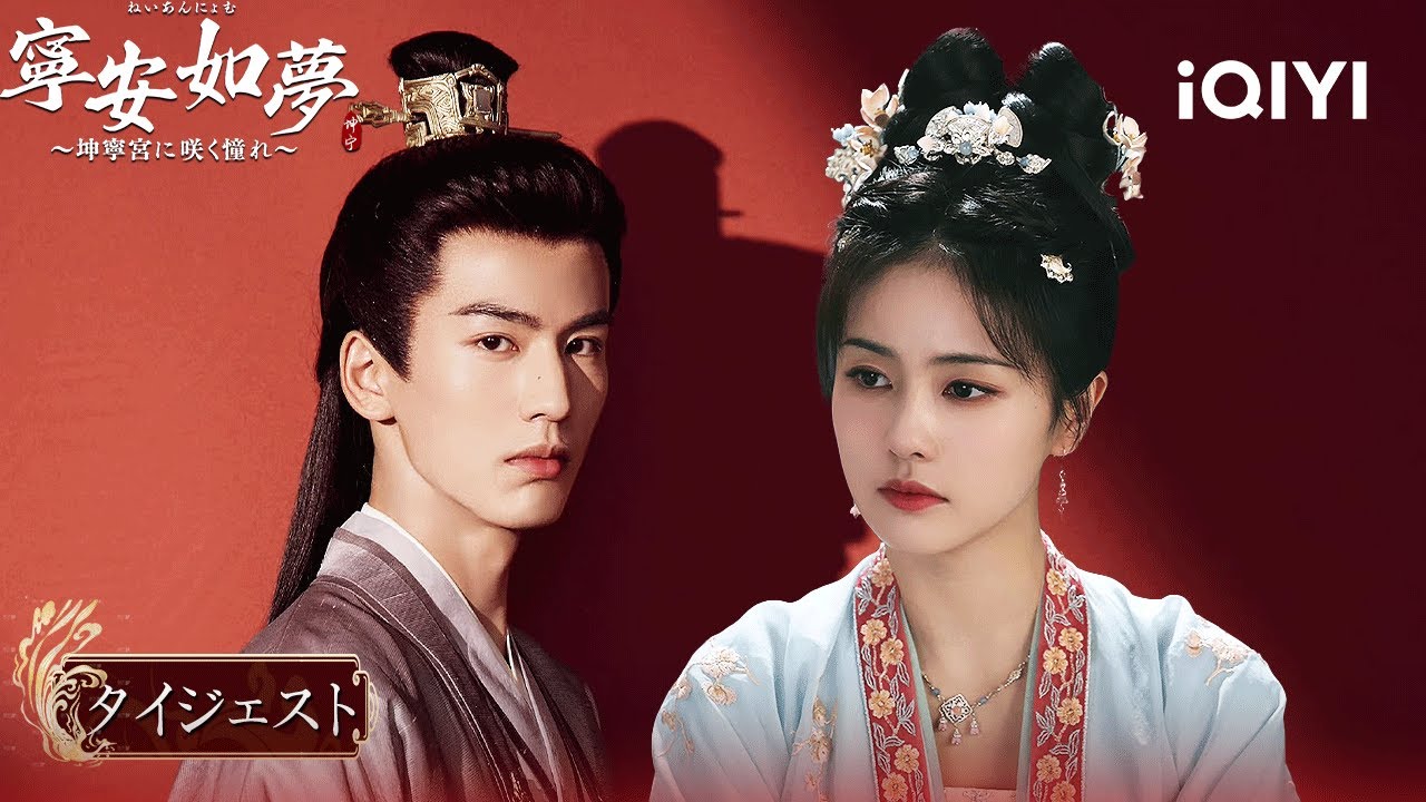 😱冠礼当日に包囲!? バイ・ルー絶体絶命→ジャン・リンホーが神対応で大逆転!?『寧安如夢~坤寧宮に咲く憧れ~』#恋愛ドラマ #時代 #中国ドラマ | iQIYI Japan(アイチーイー)