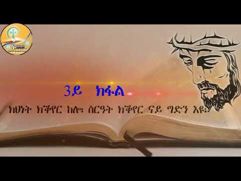 ክህነት ኢየሱስ ክርስቶስ 3ይ ክፋል  ብዲ/ ተስፋብርሃን መዓሮ (Tesfit)