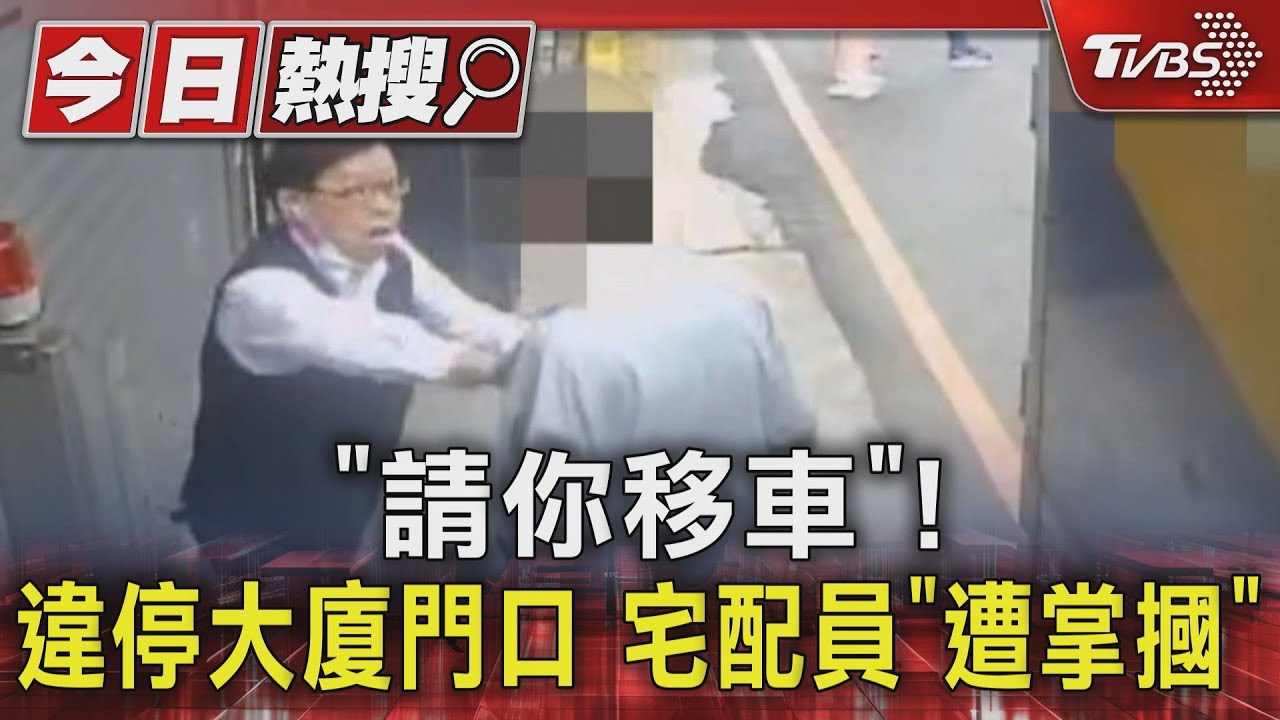 「請你移車」!違停大廈門口 宅配「遭掌摑」