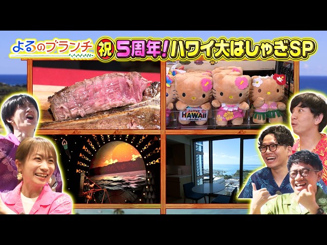 よるのブランチ🈑祝５周年ハワイ満喫SP★名店の最高級ステーキ３連発