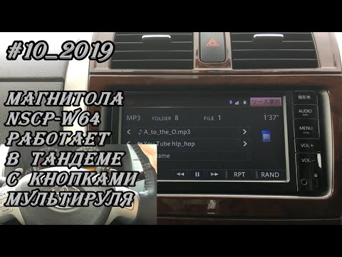 #10_2019 NSCP-W64 магнитола работает в тандеме с кнопками мультируля