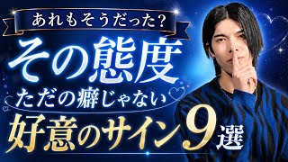 【脈ありサイン】男は好きな女性の前で無自覚にこんな態度をとりがちです！９選【男性心理】
