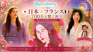 Micco's Journey がライブ配信 日本✖️フランスマグダラのマリア光のメッセージ ゲストYukimi&エレマリア