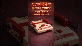 ファミコン歴代ソフト　売上ランキング　TOP10
