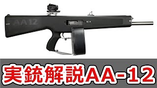 【実銃解説】AA-12 流行らなかったフルオートショットガン