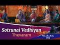 Sotrunai Vedhiyan சொற்றுணை வேதியன் Thevaram Sounds Of Isha Mahashivrat
