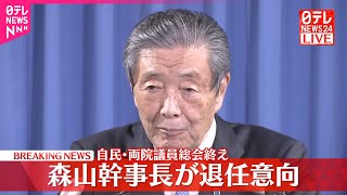【速報】森山幹事長が退任意向  自民・両院議員総会を終えコメント