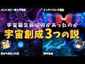 【ゆっくり解説】宇宙誕生前は何があったのか？3つの説を紹介！